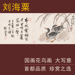 刘海粟国画作品大写意花鸟画芦雁图双鸭图现当代名家名画装饰字画