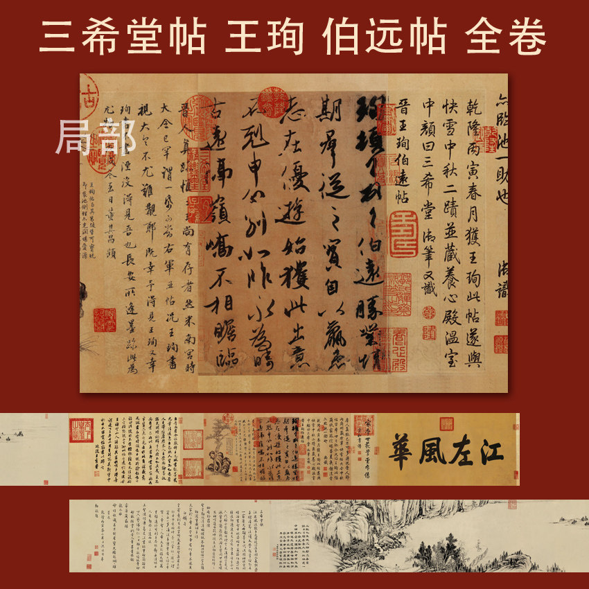伯远帖书圣王羲之侄子王珣伯远贴古晋代书法三希堂帖书房办公室字