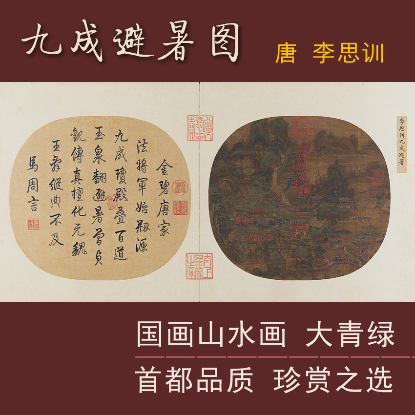 李思训九成避暑图唐代名画青绿山水画国画装饰画乾隆书法题字古画