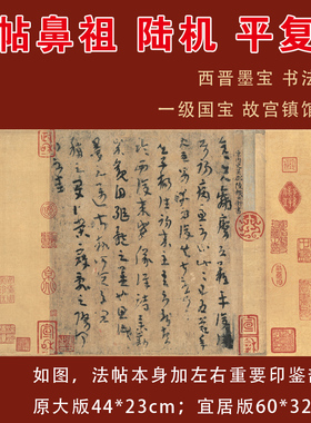 晋陆机平复帖张伯驹三希堂帖书房办公室装饰中国古代书法法帖祖帖