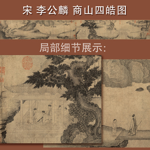 商山四皓图北宋李公麟龙眠四皓大贤著名隐士画东园公黄石公白描图