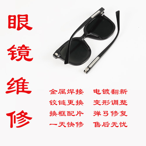 眼镜维修框理铰链断裂掉漆腿调整电镀翻新激光华为无痕焊接维修理 - 封面