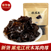 常作客东北黑木耳200g秋木耳肉厚干货 肉厚无根免摘新货