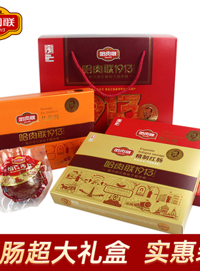 哈肉联红肠礼盒【1640g】俄式蒜香肠猪肉红肠哈尔滨特产大众肉联