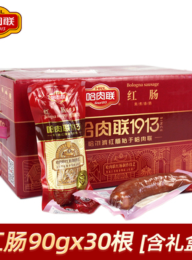 哈肉联红肠【90g*30根】哈尔滨特产香肠火腿肠熏煮肠东北风味小吃