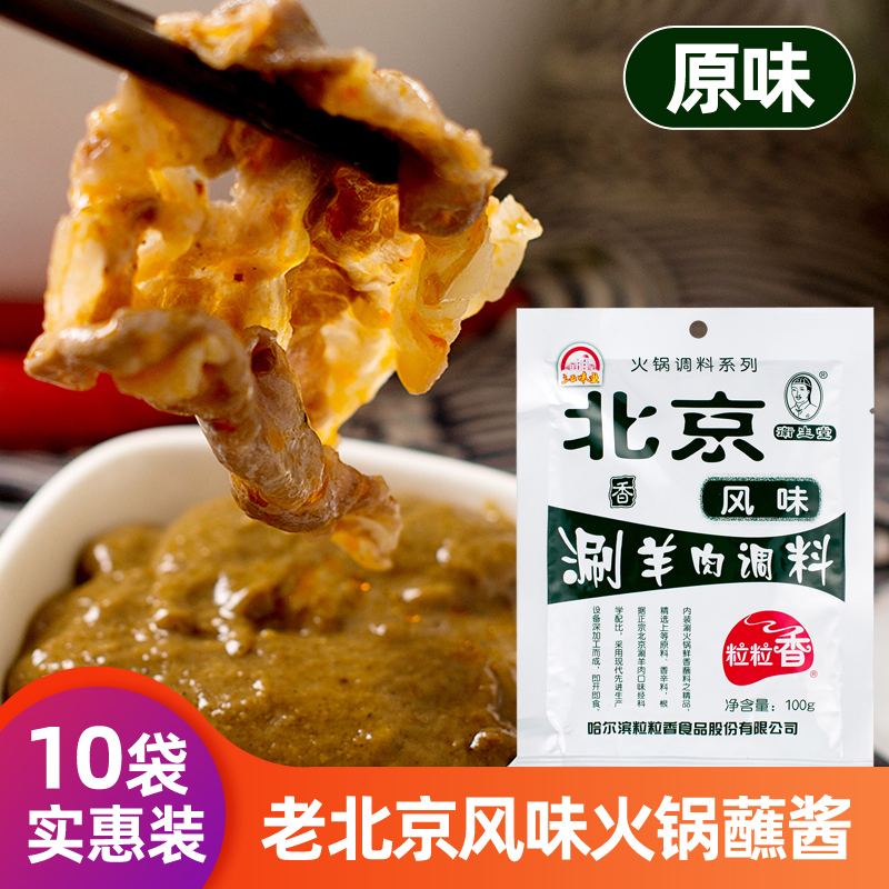 粒粒香老北京风味涮羊肉火锅沾料