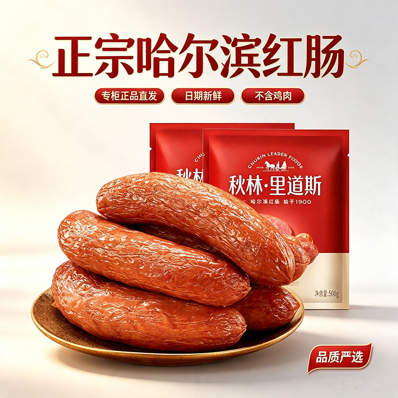 正宗哈尔滨红肠,秋林里道斯香肠