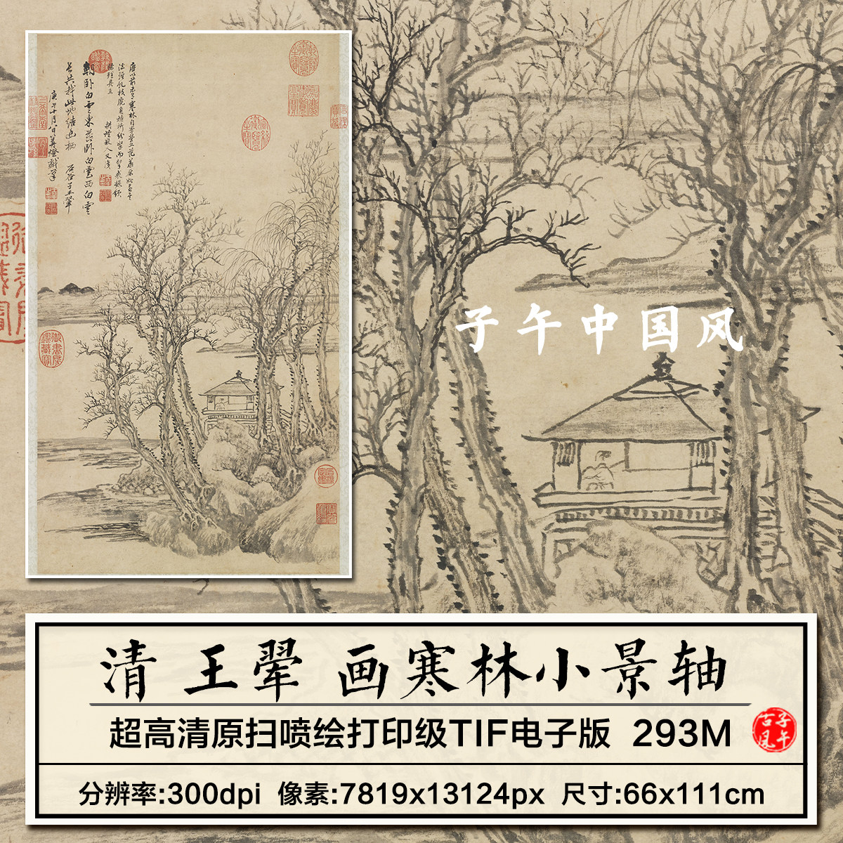 清朝 王翚 画寒林小景图立轴装饰打印临摹广告高清电子版图片素材