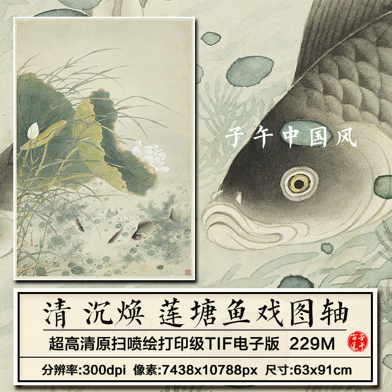 沉焕莲塘鱼戏图立轴清朝古代工笔荷花游鱼装饰高清电子版图片素材