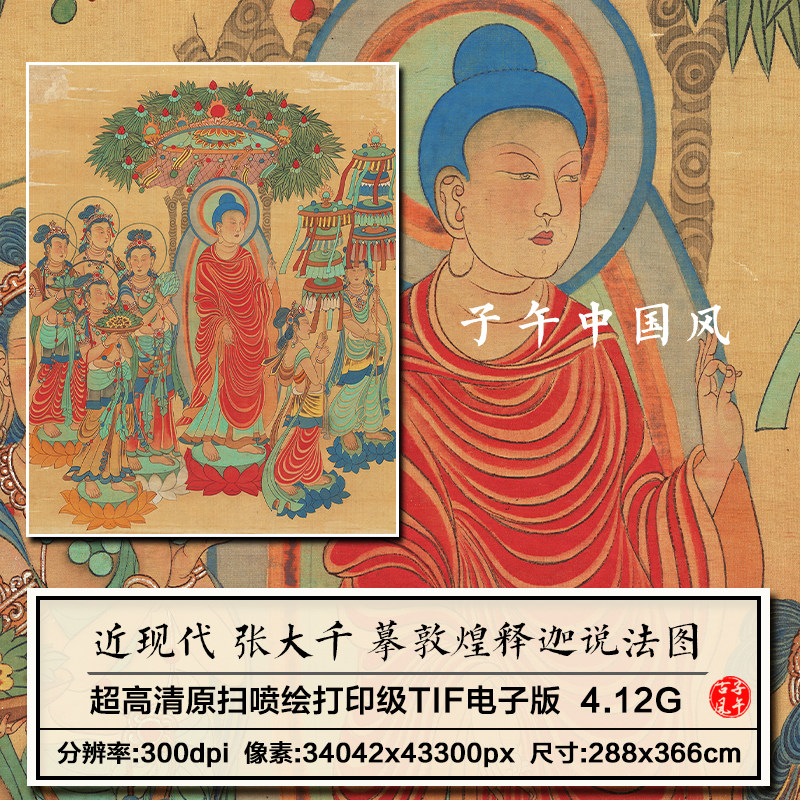 张大千摹敦煌释迦说法图工笔人物绘画装饰打印高清电子版图片素材