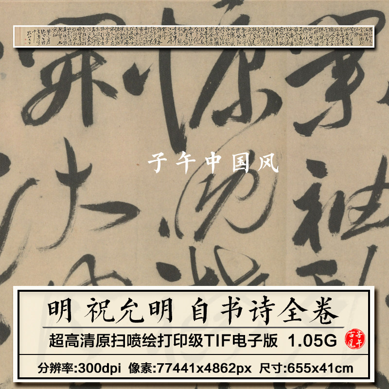 祝允明自书诗卷明朝古代狂草书法墨宝装饰打印高清电子版图片素材