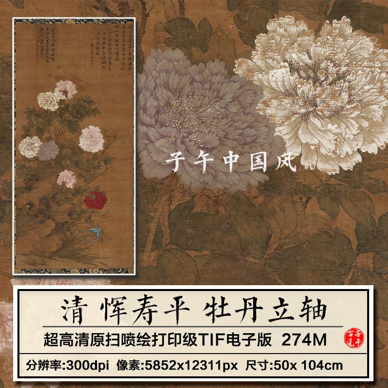恽寿平牡丹立轴清朝古典工笔花卉装饰打印临摹高清电子版图片素材
