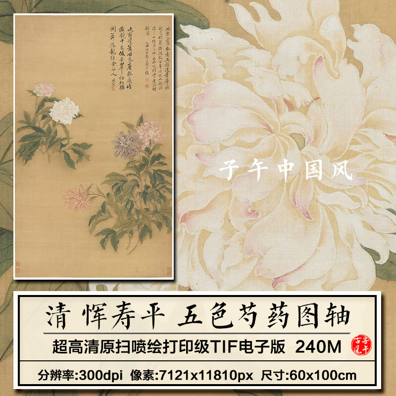 恽寿平五色芍药图立轴清朝工笔花卉装饰画打印高清电子版图片素材