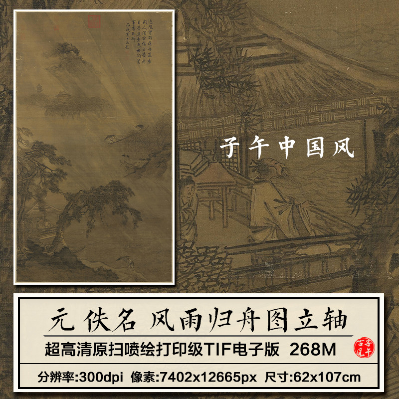 元朝佚名风雨归舟图古代山水绘画装饰打印临摹高清电子版图片素材