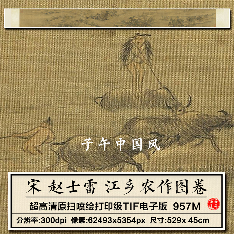 赵士雷江乡农作图卷宋朝古代农耕场景打印临摹高清电子版图片素材
