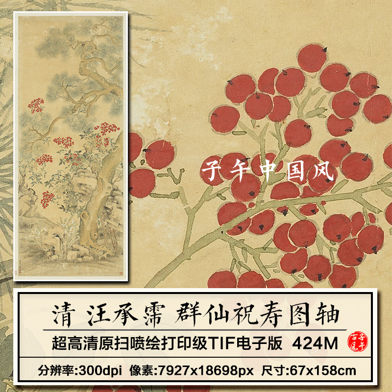 汪承霈群仙祝寿图轴清朝古代工笔花卉果实装饰高清电子版图片素材