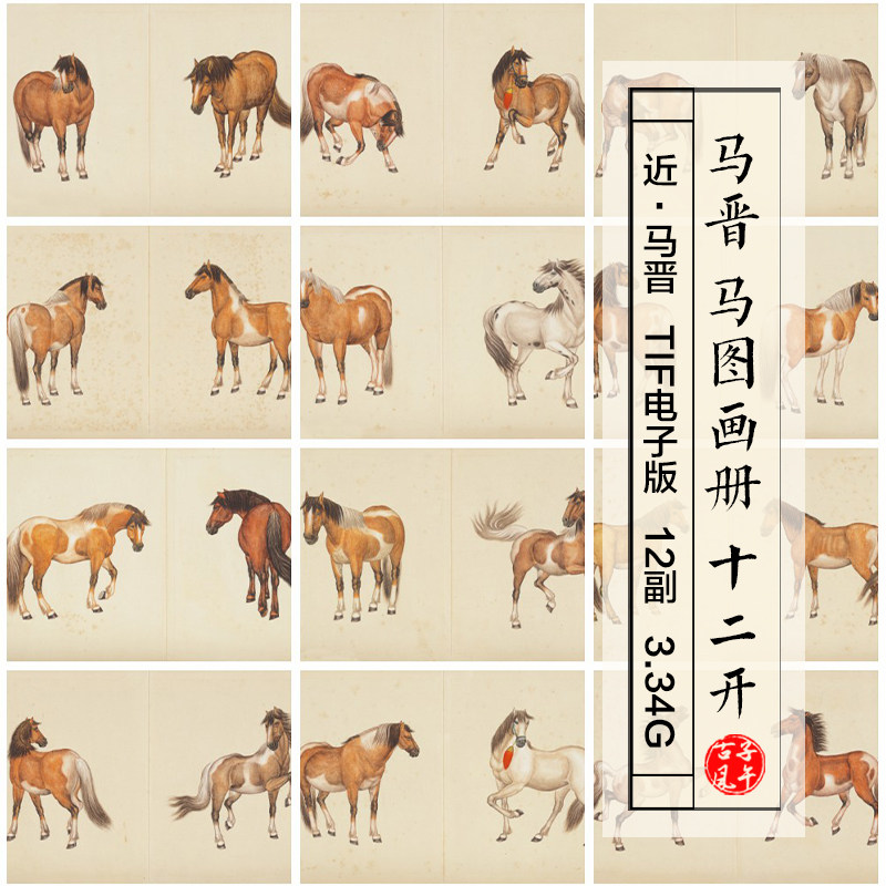 马晋马图画册12开24画近现代工笔骏马绘画打印高清电子版图片素材