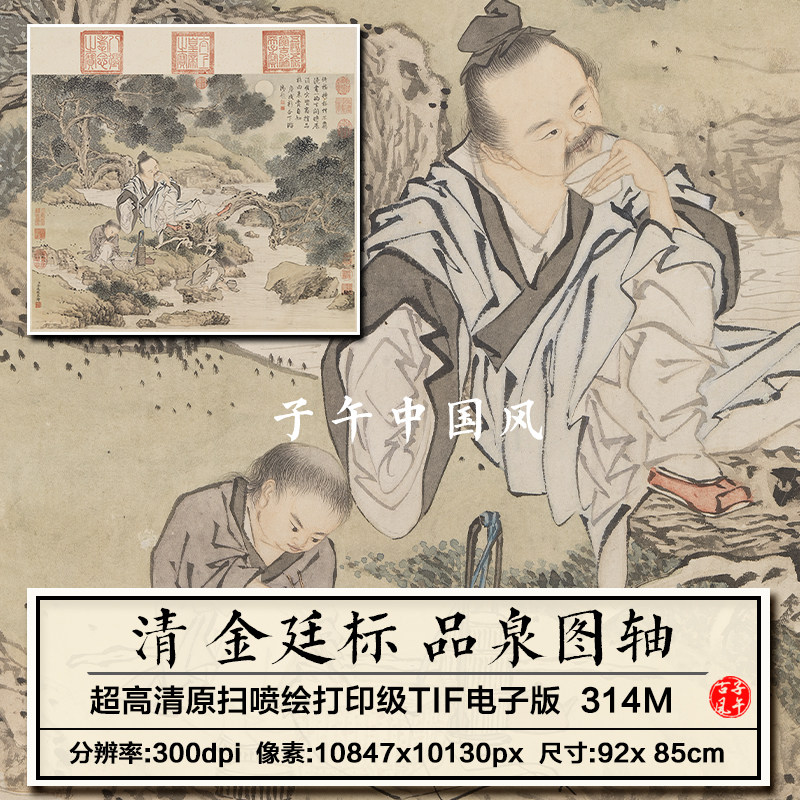 金廷标品泉图轴清朝古代煮茶品茶绘画装饰打印高清电子版图片素材