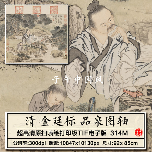 金廷标品泉图轴清朝古代煮茶品茶绘画装饰打印高清电子版图片素材