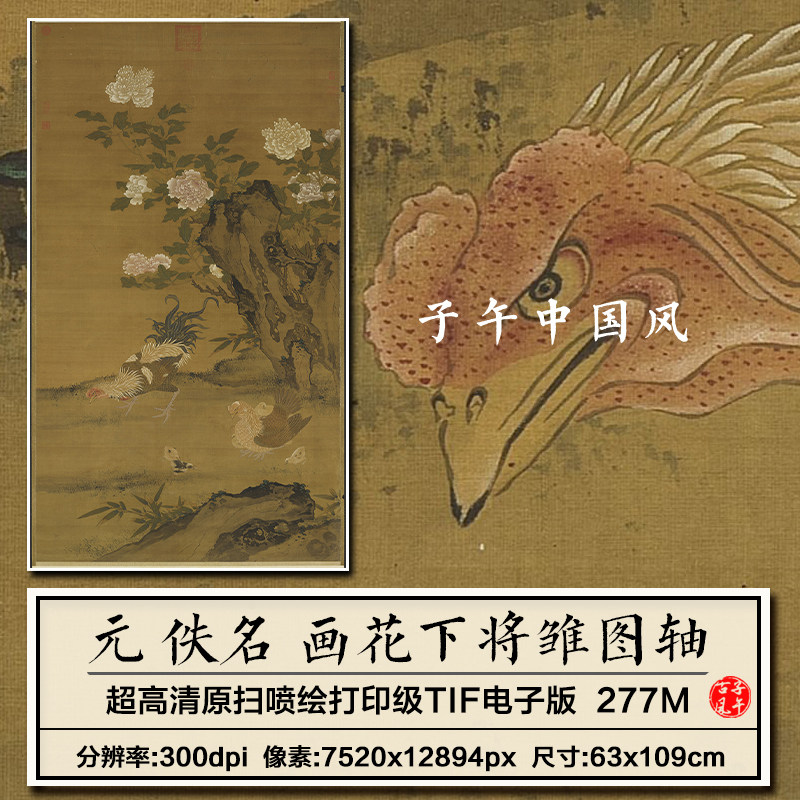 元朝佚名画花下将雏图轴古代工笔公鸡国画装饰高清电子版图片素材