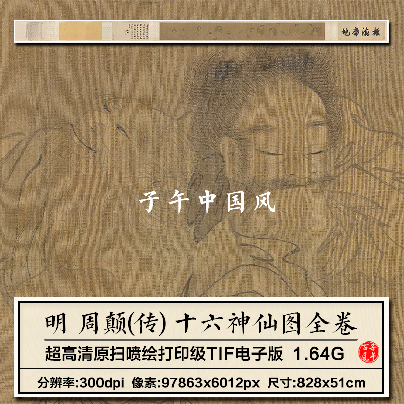 周颠十六神仙图卷明朝古代白描老顽童绘画高清电子大图片设计素材