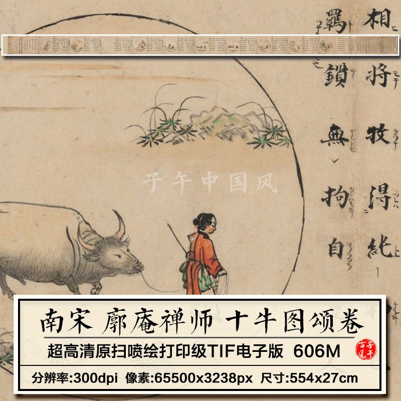 南宋廓庵十牛图颂卷日本鎌仓时代绘临摹打印装饰高清电子图片素材