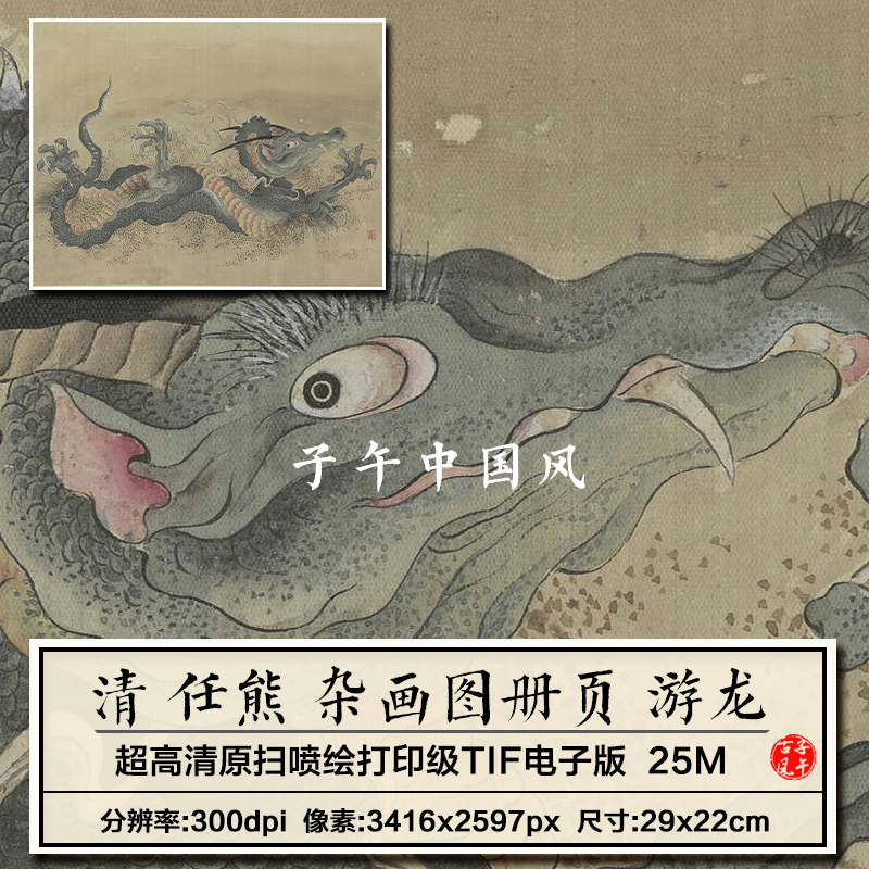 任熊杂画图页清朝古代工笔神龙字画装饰打印临摹高清电子图片素材