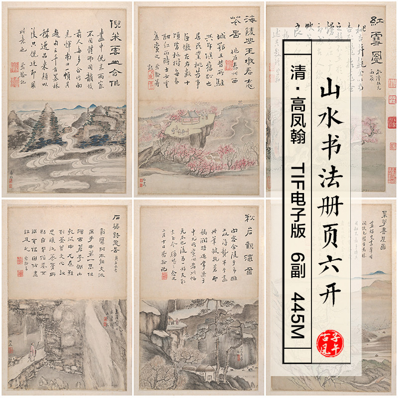 高凤翰山水书法册页6副清朝古代水墨绘画打印高清电子大图片素材