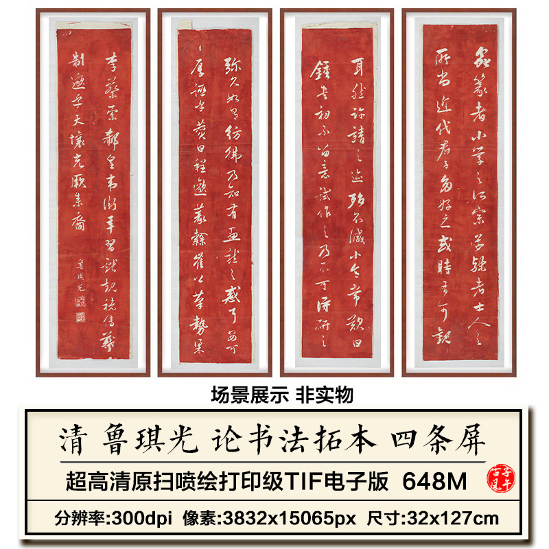 鲁琪光论书法法帖拓本四条屏清朝古代朱砂行书高清电子版图片素材