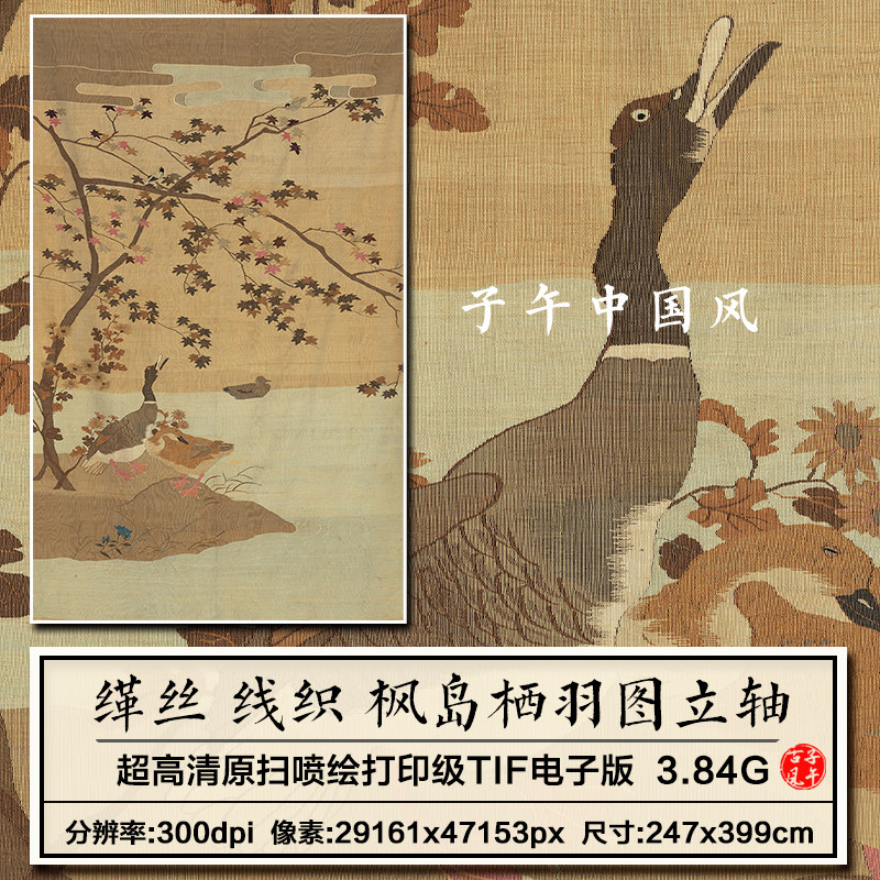 缂丝 线织 枫岛栖羽图轴古代布艺十字绣参考高清电子版大图片素材