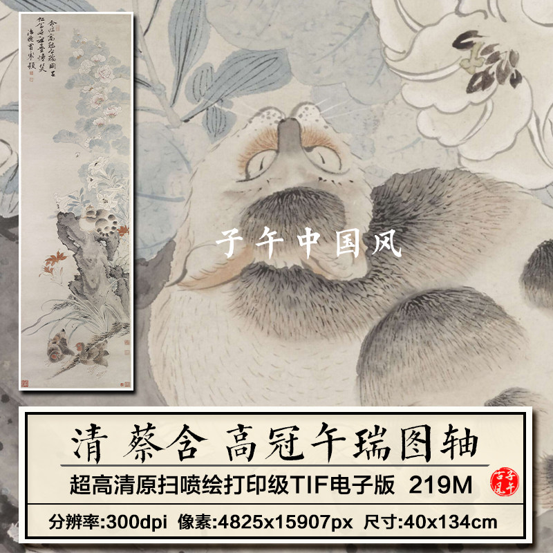 蔡含高冠午瑞图清朝古代工笔花鸟猫咪装饰打印高清电子版图片素材