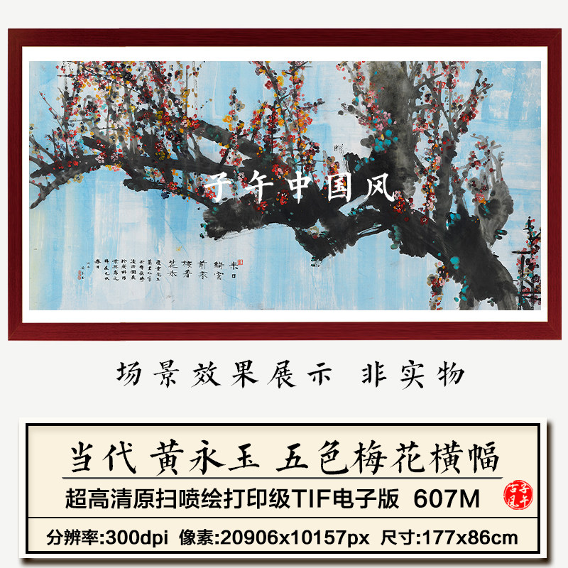 黄永玉五色梅花图巨幅水墨花卉绘画装饰画打印高清电子版图片素材