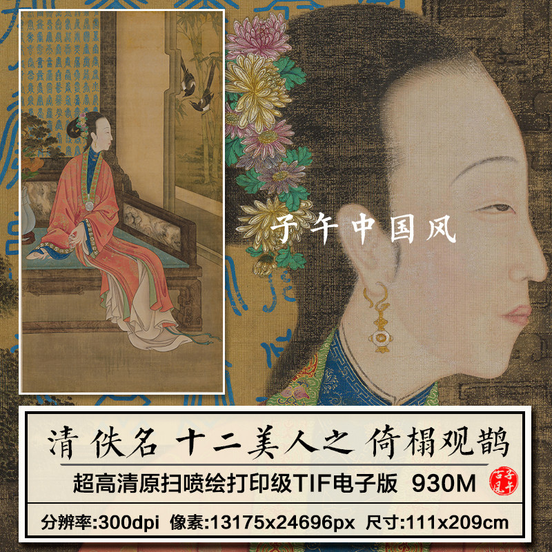 清朝宫廷画师雍正十二美人之倚榻观鹊图汉服装高清电子版图片素材