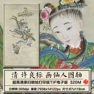 许良标画仙人图立轴清朝古代仙女彩凤凰装饰画高清电子版图片素材