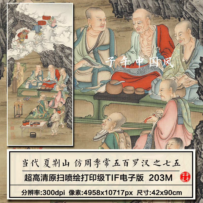 夏荆山仿周季常五百罗汉图之七五轴工笔道释装饰画高清电子版图片