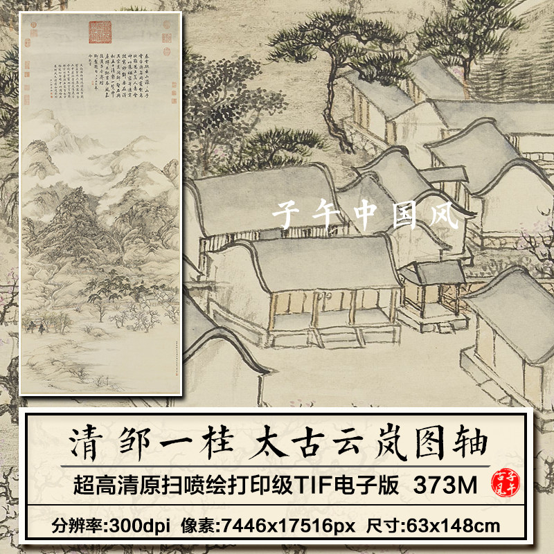 邹一桂太古云岚图轴清朝古代山水绘画装饰打印高清电子版图片素材