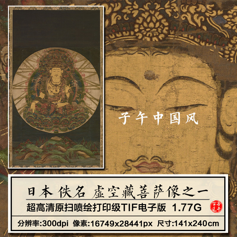 日本佚名虚空藏菩萨像之一古代人物唐卡绘画高清电子版大图片素材