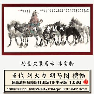 刘大为胡马图横幅水墨抽象巨幅装饰画打印临摹高清电子版图片素材