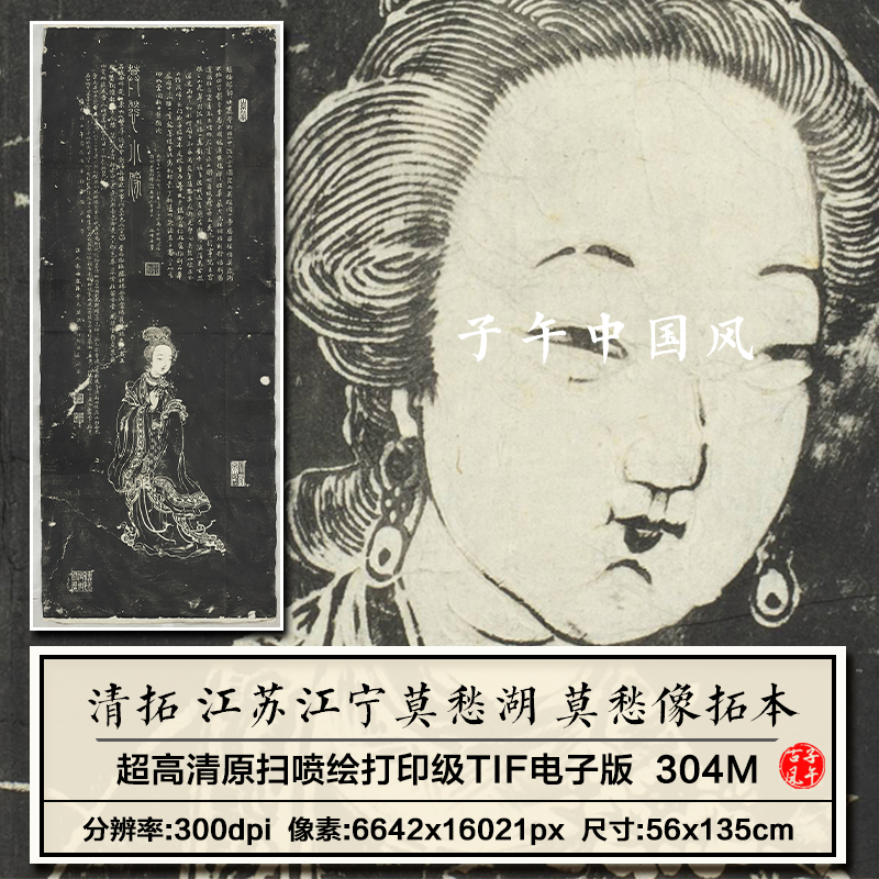 朱柏容江苏江宁莫愁湖莫愁像轴清朝石刻拓本高清电子版大图片素材