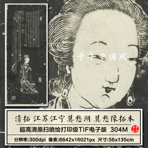 朱柏容江苏江宁莫愁湖莫愁像轴清朝石刻拓本高清电子版大图片素材
