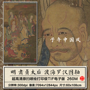 肃贞太后渡海罗汉图立轴绢本明朝古代祝寿绘画高清电子版图片素材