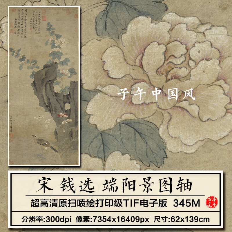 钱选端阳景图轴宋朝古代端午节吉花工笔装饰画高清电子大图片素材