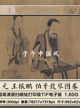 王振鹏伯牙鼓琴图卷元朝古代名人抚琴古筝绘画高清电子版图片素材