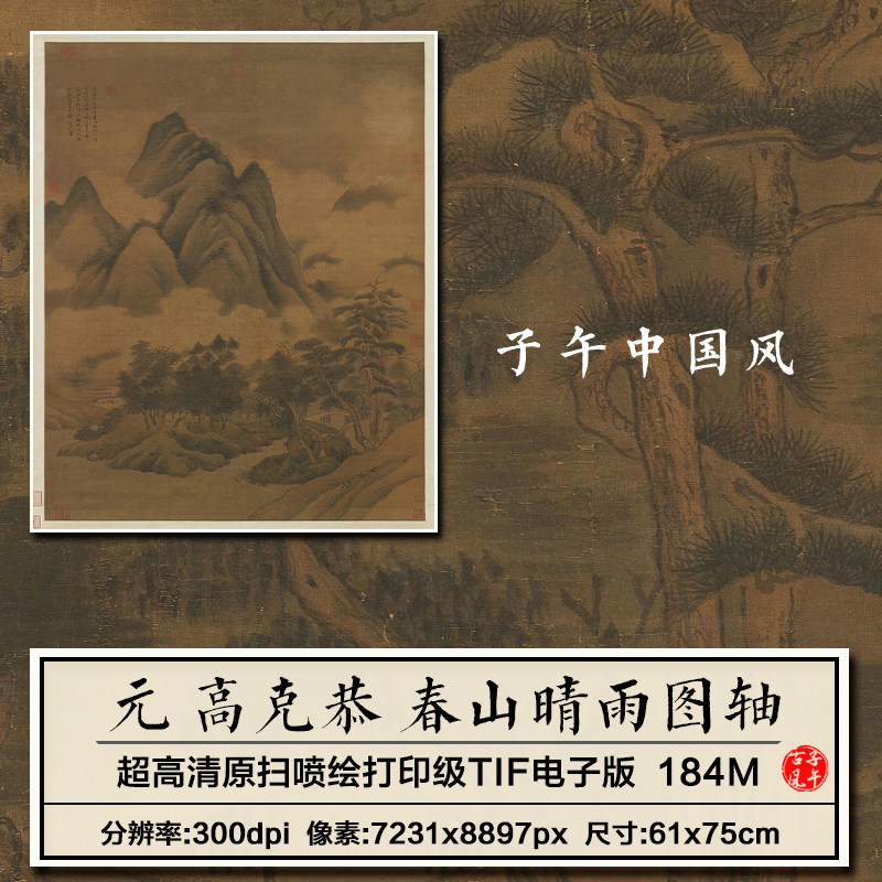 高克恭春山晴雨图轴元朝古代中式风国画装饰打印高清电子图片素材