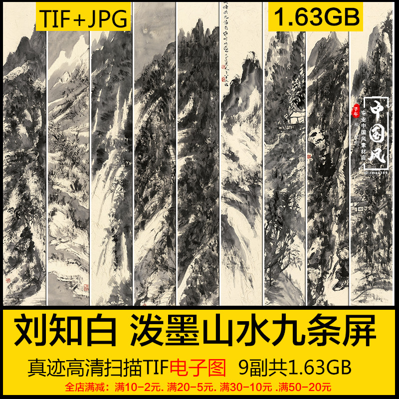 刘知白 泼墨山水九条屏9副全 近现代重彩墨笔国画 高清电子版素材
