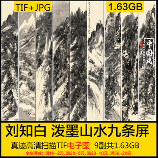 刘知白 泼墨山水九条屏9副全 近现代重彩墨笔国画 高清电子版素材