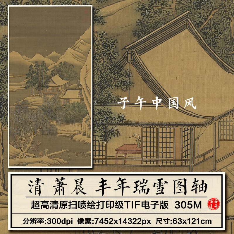 萧晨丰年瑞雪图轴清朝古代工笔山水人家绘画高清电子版大图片素材