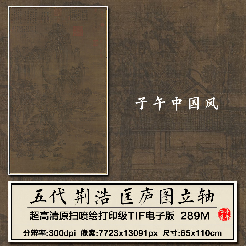 荆浩匡庐图立轴五代古代传世山水绘画装饰打印高清电子版图片素材