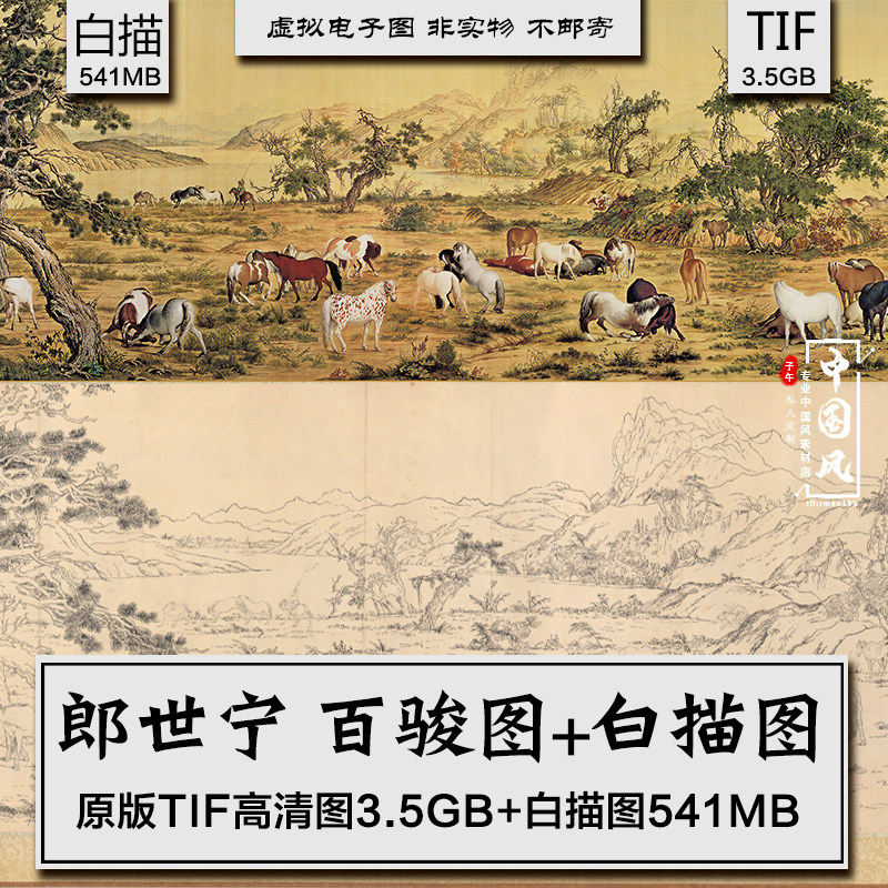 郎世宁 百骏图 清代动物马匹工笔国画 喷绘临摹高清电子版素材图