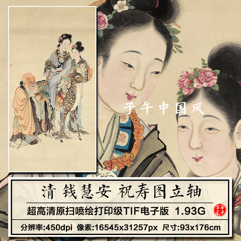 钱慧安祝寿图立轴清朝古代工笔人物绘画装饰打印高清电子图片素材
